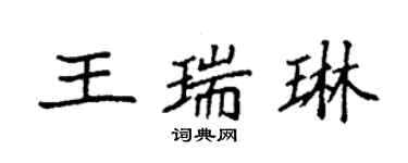袁强王瑞琳楷书个性签名怎么写