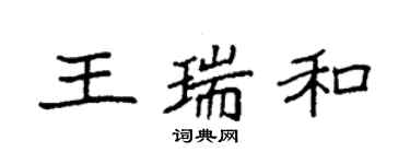 袁强王瑞和楷书个性签名怎么写