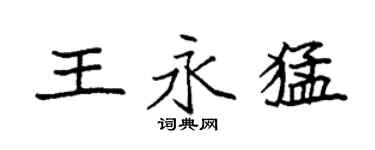 袁强王永猛楷书个性签名怎么写