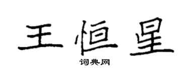 袁强王恒星楷书个性签名怎么写