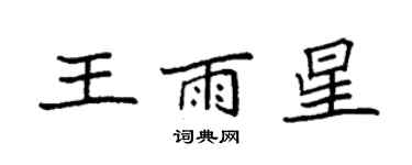 袁强王雨星楷书个性签名怎么写