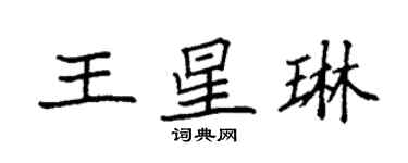 袁强王星琳楷书个性签名怎么写