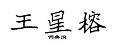 袁强王星榕楷书个性签名怎么写