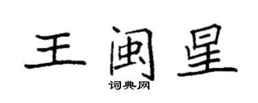 袁强王闽星楷书个性签名怎么写