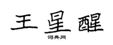 袁强王星醒楷书个性签名怎么写