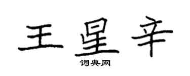 袁强王星辛楷书个性签名怎么写