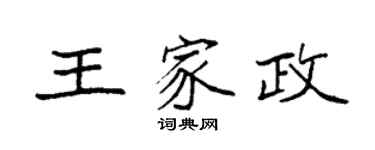 袁强王家政楷书个性签名怎么写