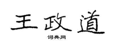 袁强王政道楷书个性签名怎么写