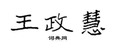 袁强王政慧楷书个性签名怎么写