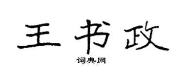 袁强王书政楷书个性签名怎么写
