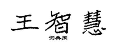 袁强王智慧楷书个性签名怎么写