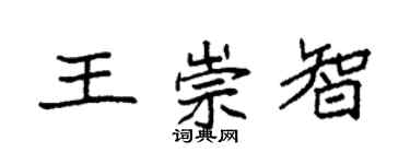 袁强王崇智楷书个性签名怎么写