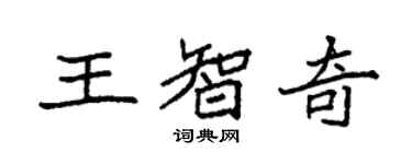 袁强王智奇楷书个性签名怎么写