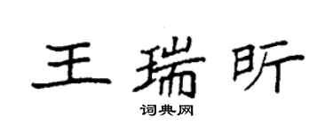 袁强王瑞昕楷书个性签名怎么写