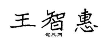 袁强王智惠楷书个性签名怎么写