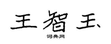 袁强王智玉楷书个性签名怎么写