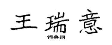 袁强王瑞意楷书个性签名怎么写