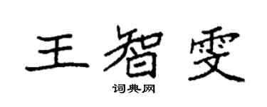 袁强王智雯楷书个性签名怎么写