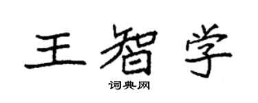 袁强王智学楷书个性签名怎么写
