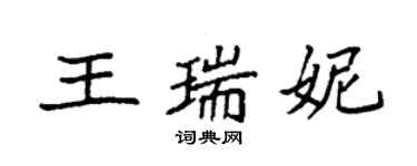 袁强王瑞妮楷书个性签名怎么写