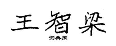 袁强王智梁楷书个性签名怎么写