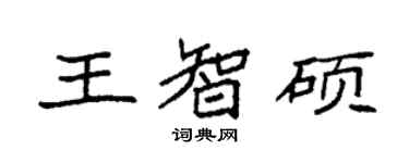 袁强王智硕楷书个性签名怎么写