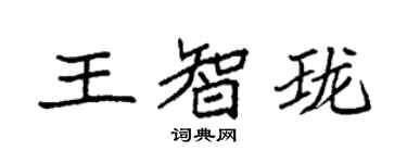 袁强王智珑楷书个性签名怎么写