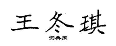 袁强王冬琪楷书个性签名怎么写