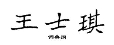 袁强王士琪楷书个性签名怎么写