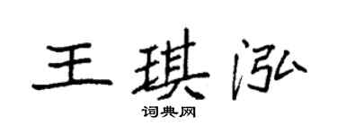 袁强王琪泓楷书个性签名怎么写