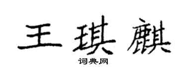 袁强王琪麒楷书个性签名怎么写