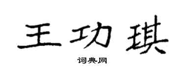 袁强王功琪楷书个性签名怎么写