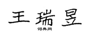 袁强王瑞昱楷书个性签名怎么写