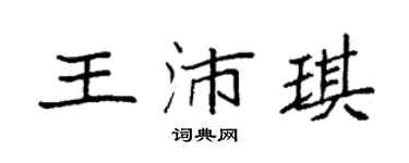 袁强王沛琪楷书个性签名怎么写