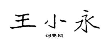 袁强王小永楷书个性签名怎么写