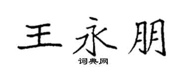 袁强王永朋楷书个性签名怎么写