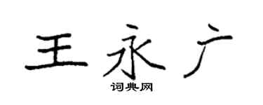 袁强王永广楷书个性签名怎么写