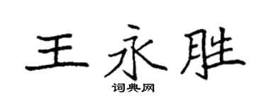 袁强王永胜楷书个性签名怎么写