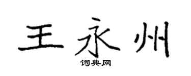 袁强王永州楷书个性签名怎么写