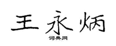 袁强王永炳楷书个性签名怎么写