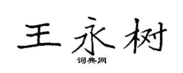 袁强王永树楷书个性签名怎么写