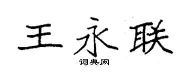 袁强王永联楷书个性签名怎么写