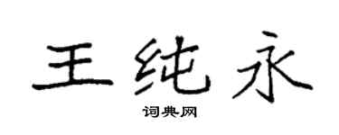 袁强王纯永楷书个性签名怎么写