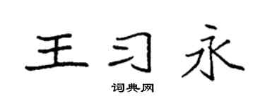 袁强王习永楷书个性签名怎么写