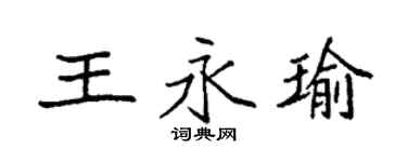 袁强王永瑜楷书个性签名怎么写