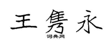 袁强王隽永楷书个性签名怎么写
