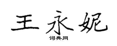 袁强王永妮楷书个性签名怎么写