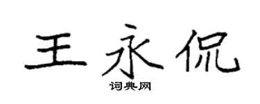 袁强王永侃楷书个性签名怎么写