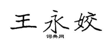 袁强王永姣楷书个性签名怎么写