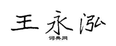 袁强王永泓楷书个性签名怎么写